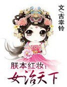 朕本紅妝:女治天下