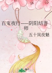 百鬼夜行——阴阳结界师