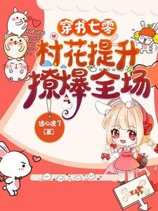 穿书七零:村花提升,撩爆全场