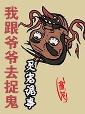 我跟爺爺去捉鬼：靈寵詭事