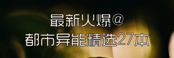 最新火爆@都市異能精選27本
