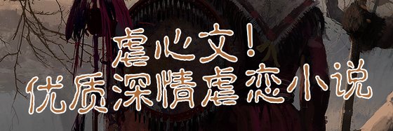 虐心文！优质深情虐恋小说