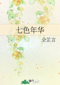 七色年華