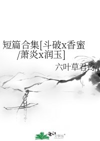 短篇合集[鬥破x香蜜/蕭炎x潤玉]